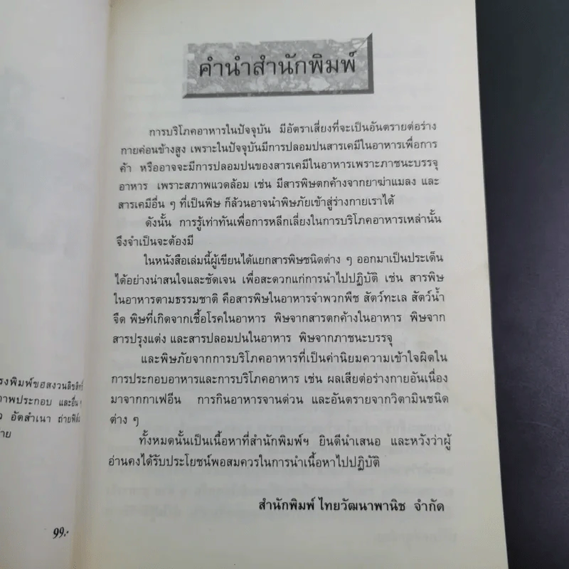 สารพิษในอาหาร - ดร.นวลจิตต์ เชาวกีรติพงศ์ รูปที่ 10