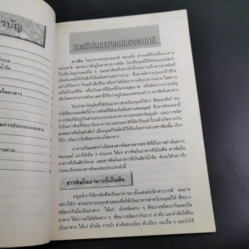 สารพิษในอาหาร - ดร.นวลจิตต์ เชาวกีรติพงศ์ รูปที่ 14
