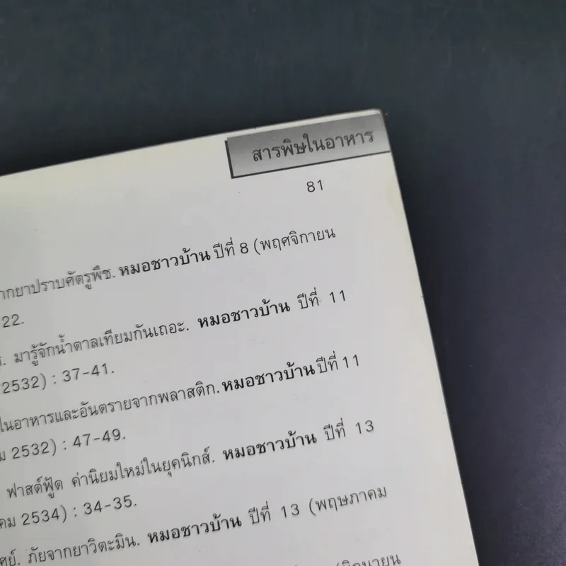 สารพิษในอาหาร - ดร.นวลจิตต์ เชาวกีรติพงศ์ รูปที่ 19