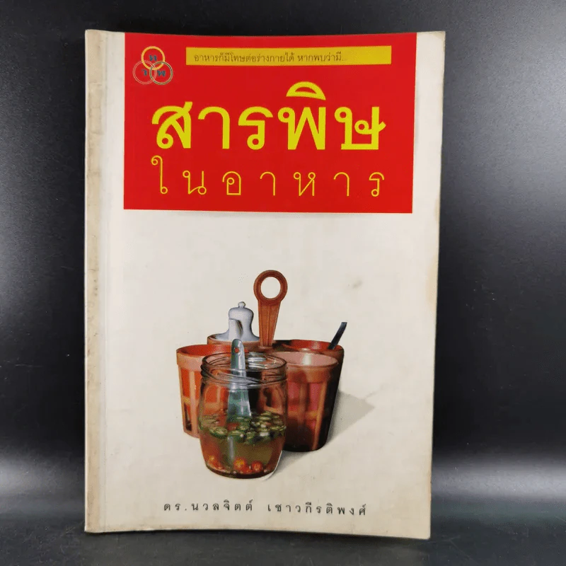 สารพิษในอาหาร - ดร.นวลจิตต์ เชาวกีรติพงศ์ รูปที่ 1