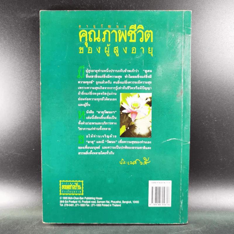อายุวัฒนะ คุณภาพชีวิตของผู้สูงอายุ - ศ.น.พ.ประเวศ วะสี รูปที่ 2