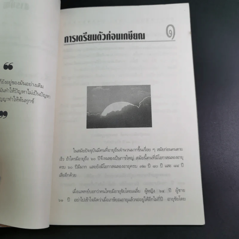 อายุวัฒนะ คุณภาพชีวิตของผู้สูงอายุ - ศ.น.พ.ประเวศ วะสี รูปที่ 12