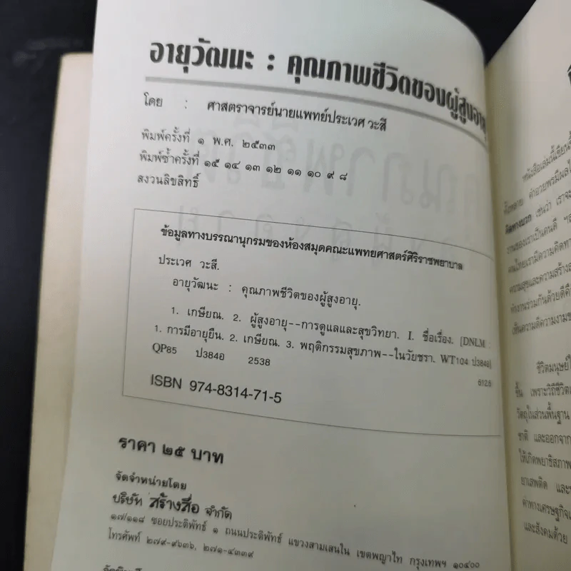 อายุวัฒนะ คุณภาพชีวิตของผู้สูงอายุ - ศ.น.พ.ประเวศ วะสี รูปที่ 8