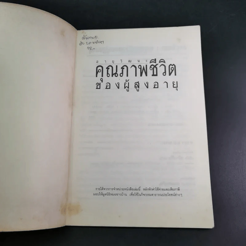 อายุวัฒนะ คุณภาพชีวิตของผู้สูงอายุ - ศ.น.พ.ประเวศ วะสี รูปที่ 7