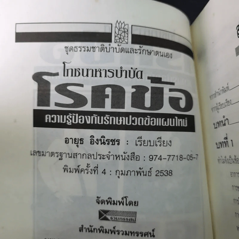 โภชนาหารบำบัดโรคข้อ ความรู้ป้องกันรักษาปวดข้อแผนใหม่ - อายุธ อิงนิรชร รูปที่ 10