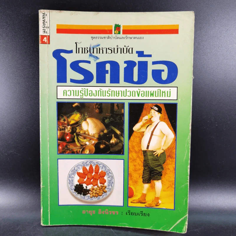 โภชนาหารบำบัดโรคข้อ ความรู้ป้องกันรักษาปวดข้อแผนใหม่ - อายุธ อิงนิรชร รูปที่ 1