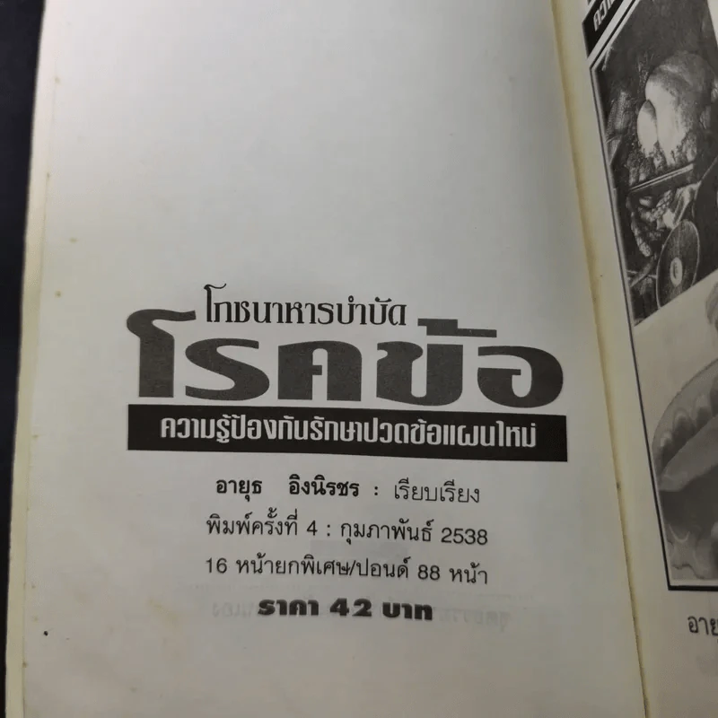 โภชนาหารบำบัดโรคข้อ ความรู้ป้องกันรักษาปวดข้อแผนใหม่ - อายุธ อิงนิรชร รูปที่ 9