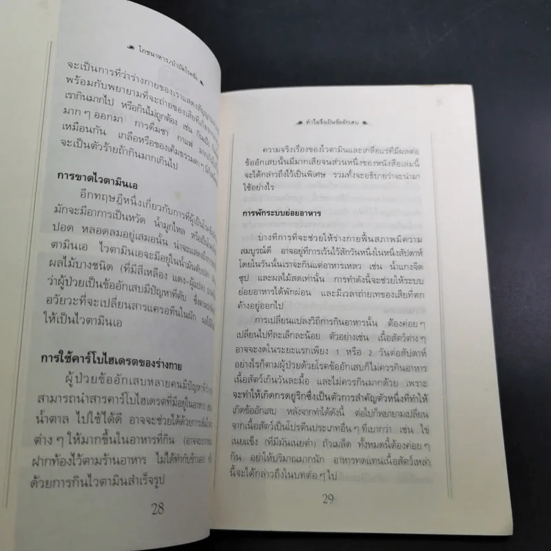 โภชนาหารบำบัดโรคข้อ ความรู้ป้องกันรักษาปวดข้อแผนใหม่ - อายุธ อิงนิรชร รูปที่ 18