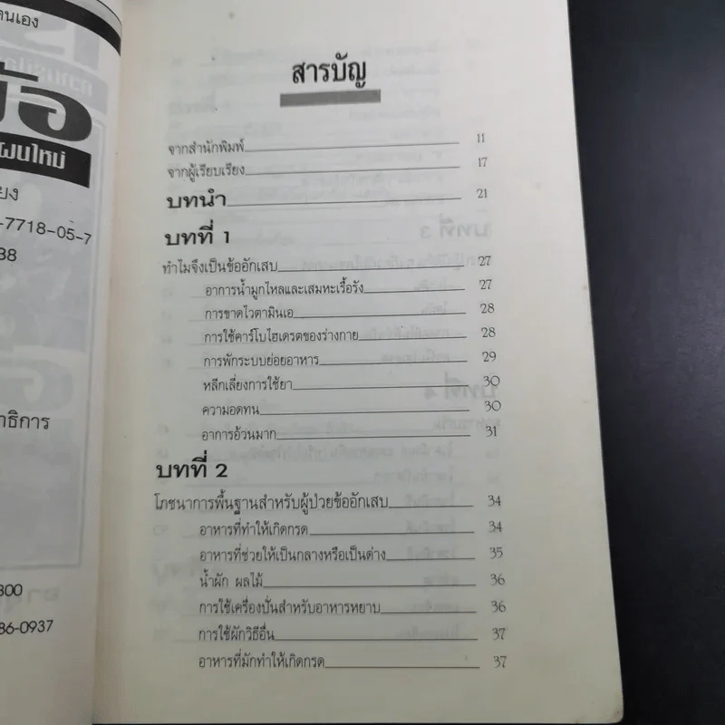 โภชนาหารบำบัดโรคข้อ ความรู้ป้องกันรักษาปวดข้อแผนใหม่ - อายุธ อิงนิรชร รูปที่ 12