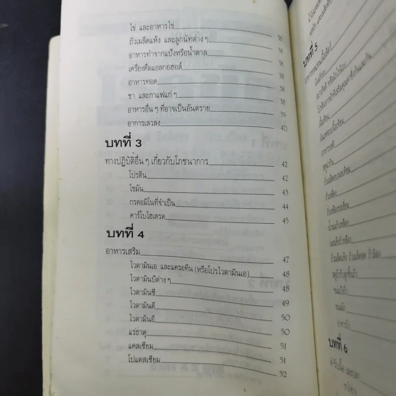 โภชนาหารบำบัดโรคข้อ ความรู้ป้องกันรักษาปวดข้อแผนใหม่ - อายุธ อิงนิรชร รูปที่ 13