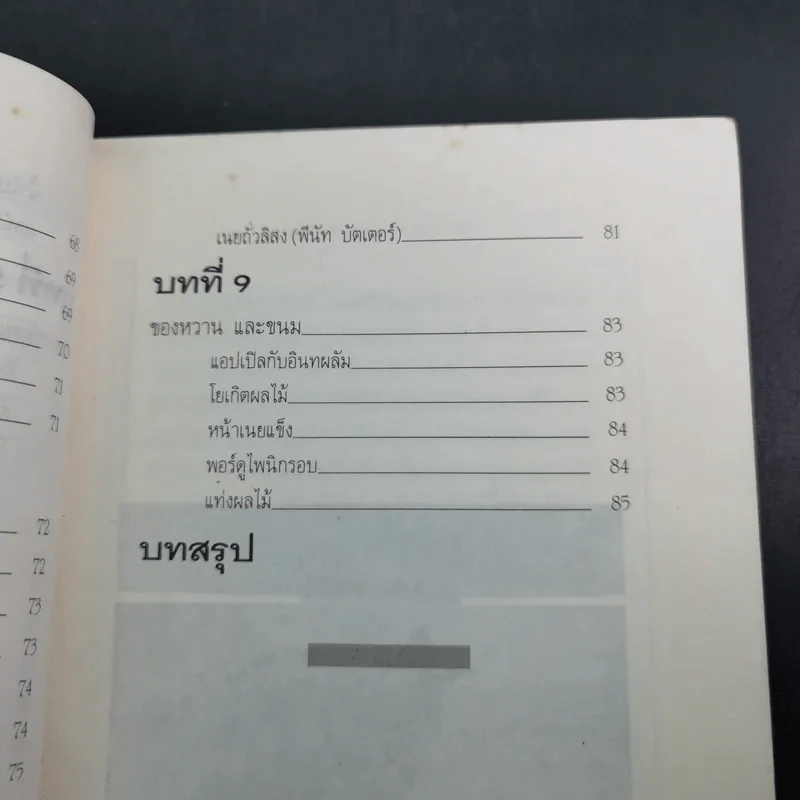 โภชนาหารบำบัดโรคข้อ ความรู้ป้องกันรักษาปวดข้อแผนใหม่ - อายุธ อิงนิรชร รูปที่ 16