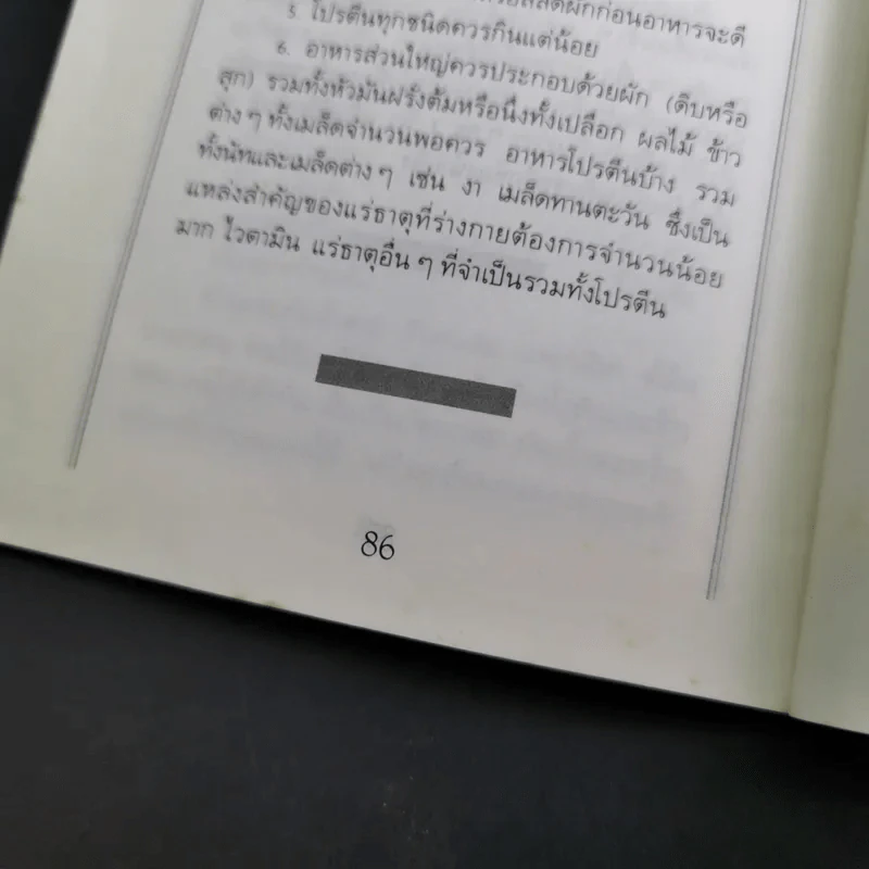 โภชนาหารบำบัดโรคข้อ ความรู้ป้องกันรักษาปวดข้อแผนใหม่ - อายุธ อิงนิรชร รูปที่ 21