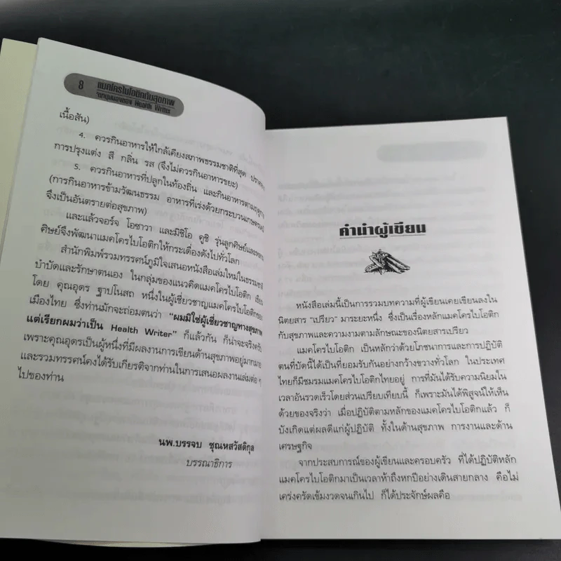 แมคโครไบโอติก สู่เสรีภาพและความงาม จากมุมมอง อุดร ฐาปโนสถ รูปที่ 12