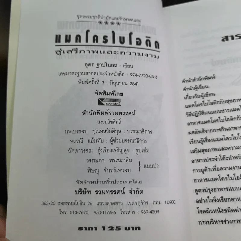 แมคโครไบโอติก สู่เสรีภาพและความงาม จากมุมมอง อุดร ฐาปโนสถ รูปที่ 9