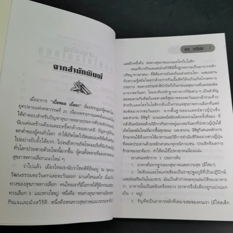 แมคโครไบโอติก สู่เสรีภาพและความงาม จากมุมมอง อุดร ฐาปโนสถ รูปที่ 11