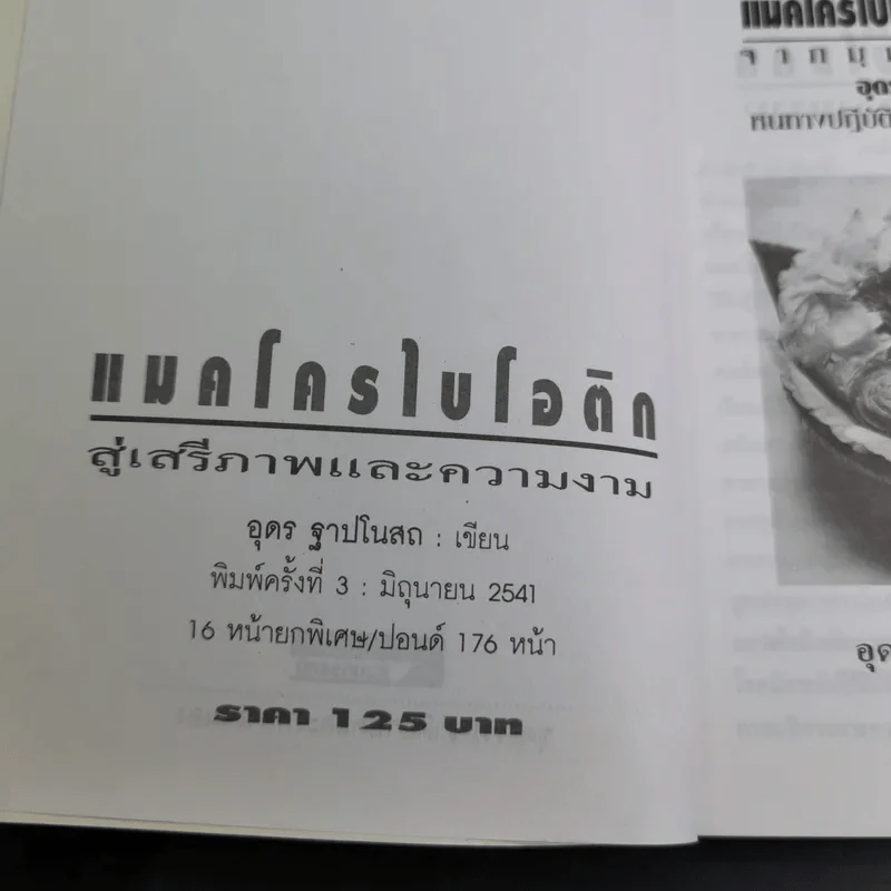 แมคโครไบโอติก สู่เสรีภาพและความงาม จากมุมมอง อุดร ฐาปโนสถ รูปที่ 8