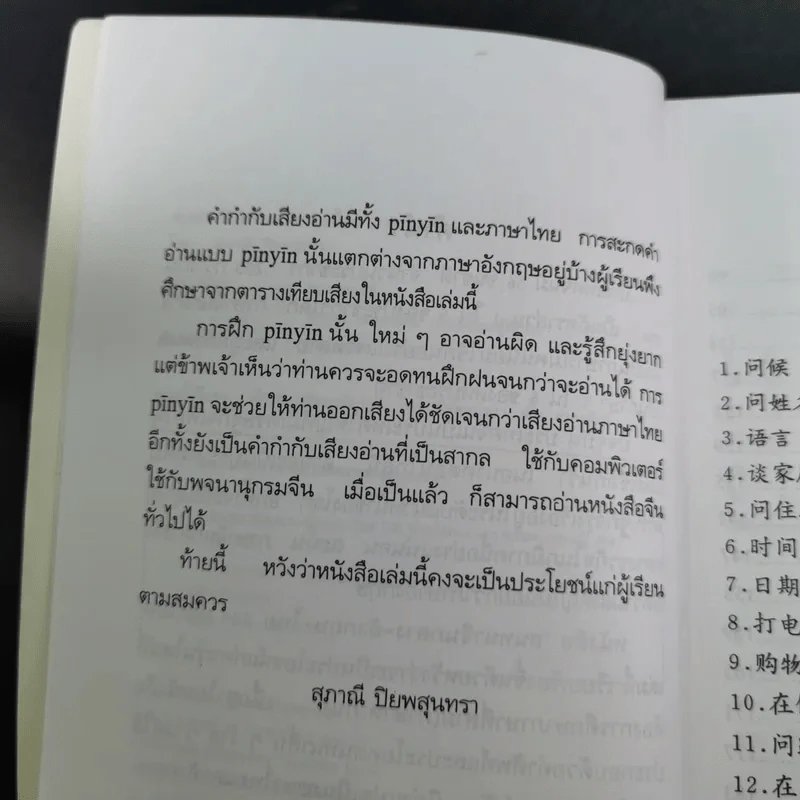สนทนาจีนกลางอังกฤษ-ไทย 300 ประโยค - สุภาณี ปิยพสุนทรา รูปที่ 12