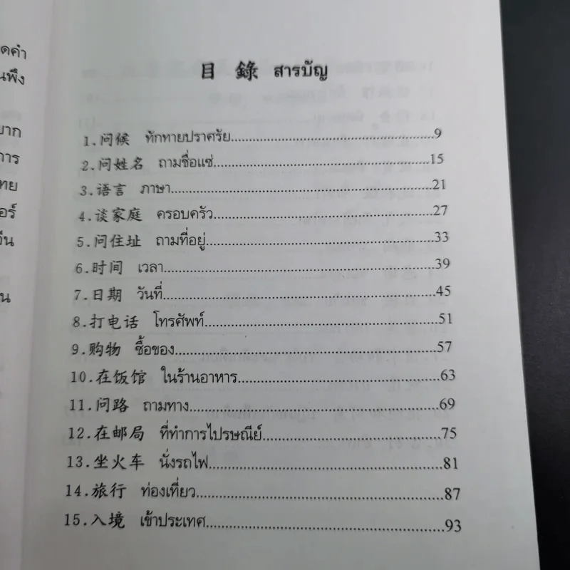 สนทนาจีนกลางอังกฤษ-ไทย 300 ประโยค - สุภาณี ปิยพสุนทรา รูปที่ 13