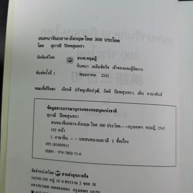 สนทนาจีนกลางอังกฤษ-ไทย 300 ประโยค - สุภาณี ปิยพสุนทรา รูปที่ 10