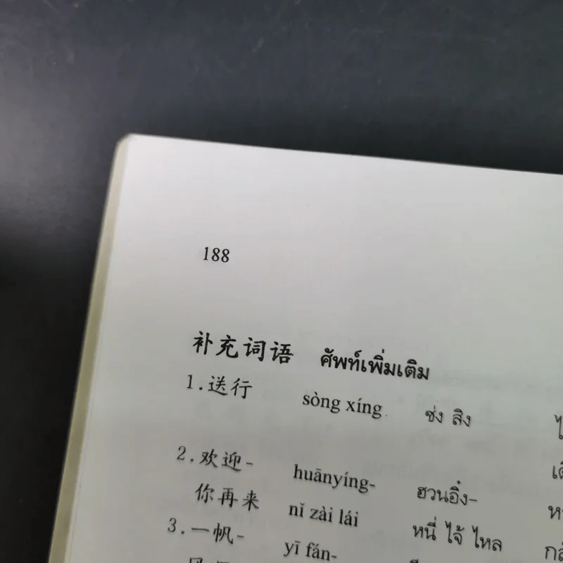 สนทนาจีนกลางอังกฤษ-ไทย 300 ประโยค - สุภาณี ปิยพสุนทรา รูปที่ 19