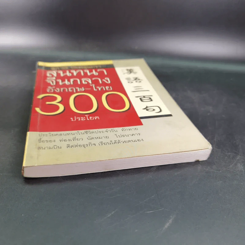 สนทนาจีนกลางอังกฤษ-ไทย 300 ประโยค - สุภาณี ปิยพสุนทรา รูปที่ 5