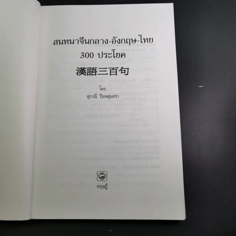 สนทนาจีนกลางอังกฤษ-ไทย 300 ประโยค - สุภาณี ปิยพสุนทรา รูปที่ 9