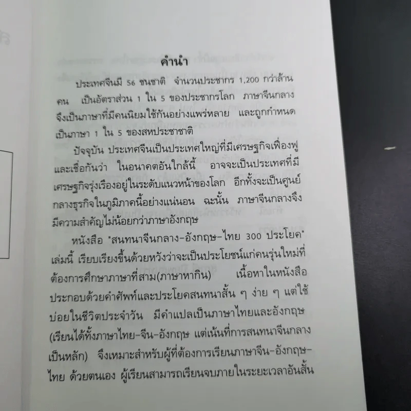 สนทนาจีนกลางอังกฤษ-ไทย 300 ประโยค - สุภาณี ปิยพสุนทรา รูปที่ 11