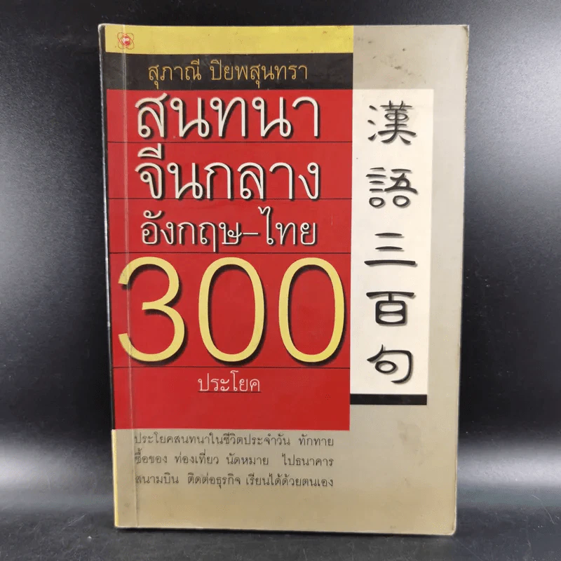 สนทนาจีนกลางอังกฤษ-ไทย 300 ประโยค - สุภาณี ปิยพสุนทรา รูปที่ 1