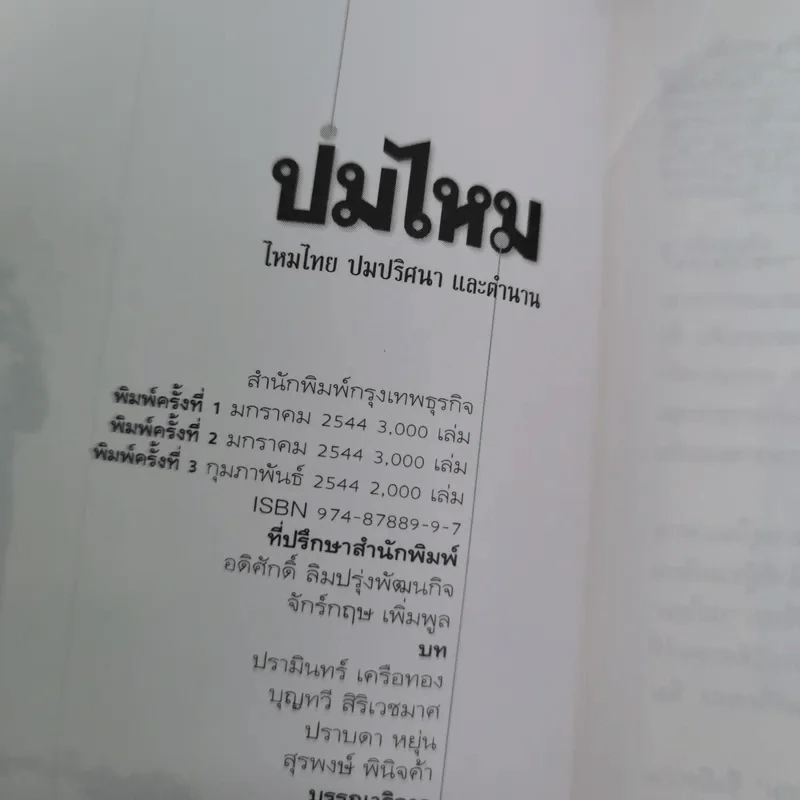 ปมไหม ไหมไทย ปมปริศนา และตำนาน รูปที่ 8