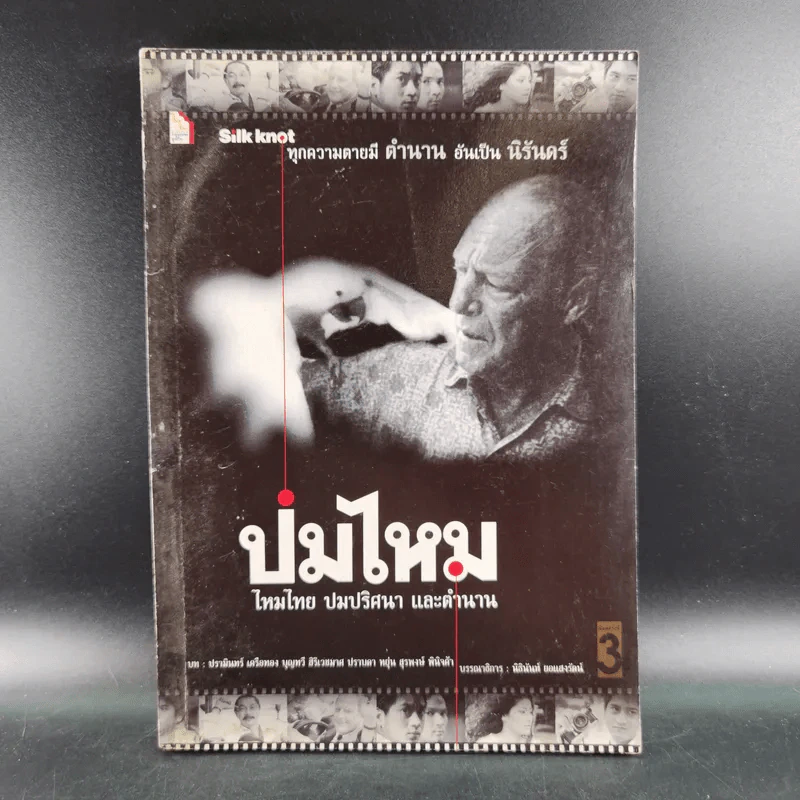 ปมไหม ไหมไทย ปมปริศนา และตำนาน รูปที่ 1