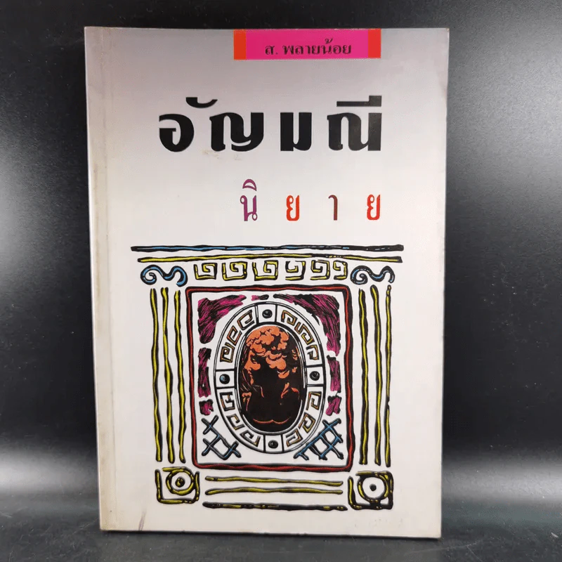 อัญมณี นิยาย - ส.พลายน้อย รูปที่ 1