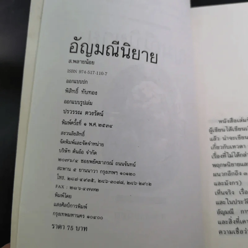 อัญมณี นิยาย - ส.พลายน้อย รูปที่ 9