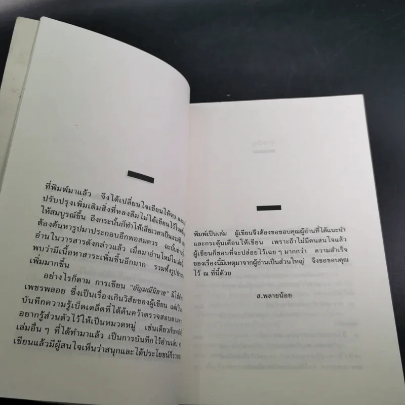 อัญมณี นิยาย - ส.พลายน้อย รูปที่ 12
