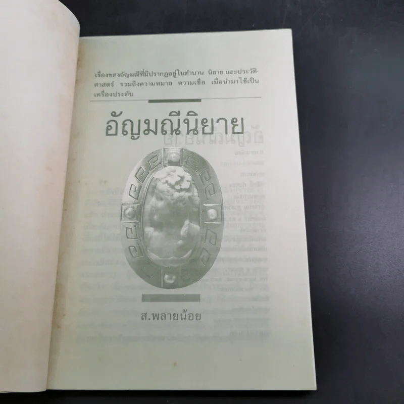 อัญมณี นิยาย - ส.พลายน้อย รูปที่ 8