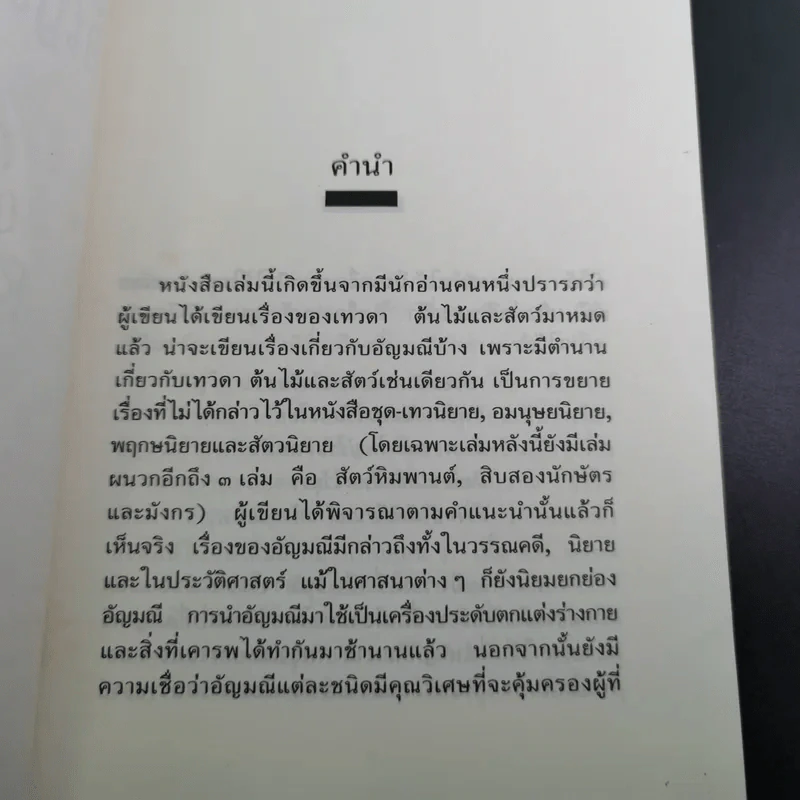 อัญมณี นิยาย - ส.พลายน้อย รูปที่ 10