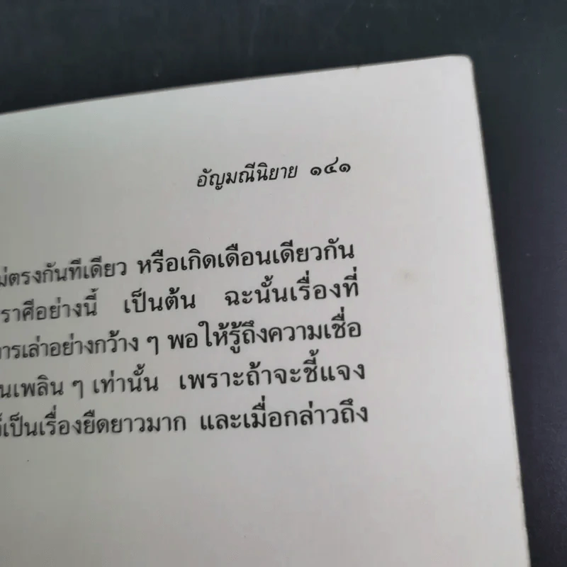 อัญมณี นิยาย - ส.พลายน้อย รูปที่ 19