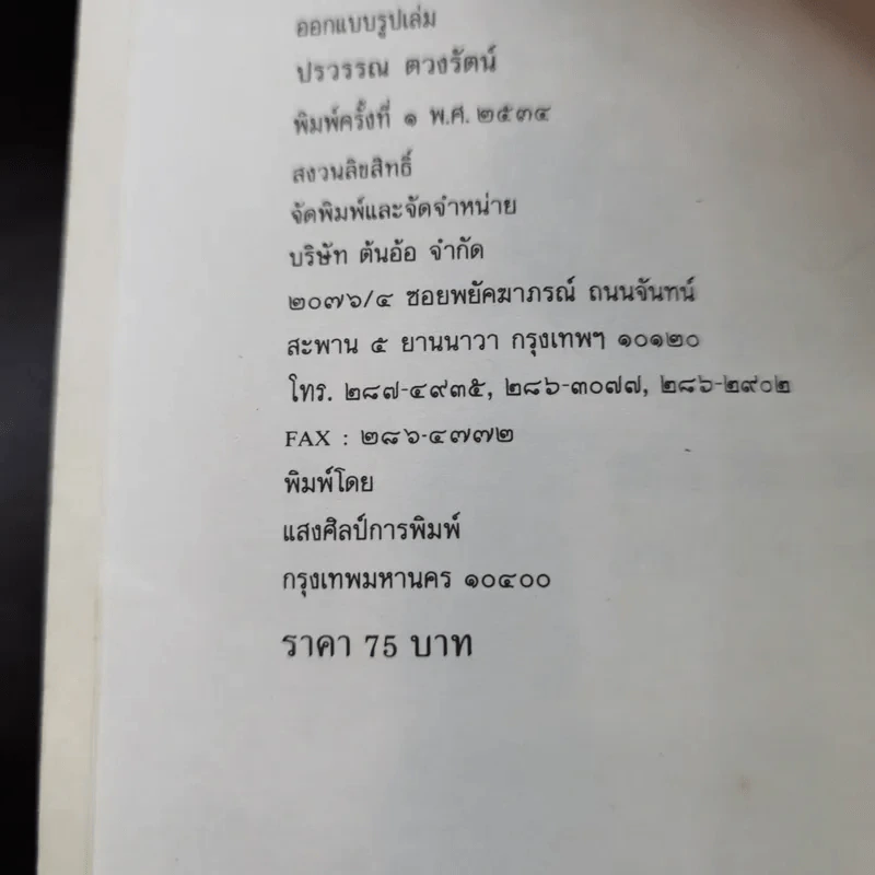 อัญมณี นิยาย - ส.พลายน้อย รูปที่ 20
