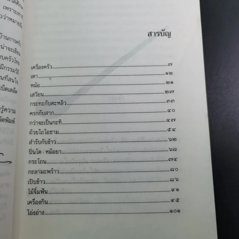 ครัวไทย - ส.พลายน้อย รูปที่ 12