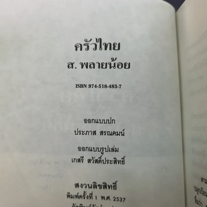 ครัวไทย - ส.พลายน้อย รูปที่ 8