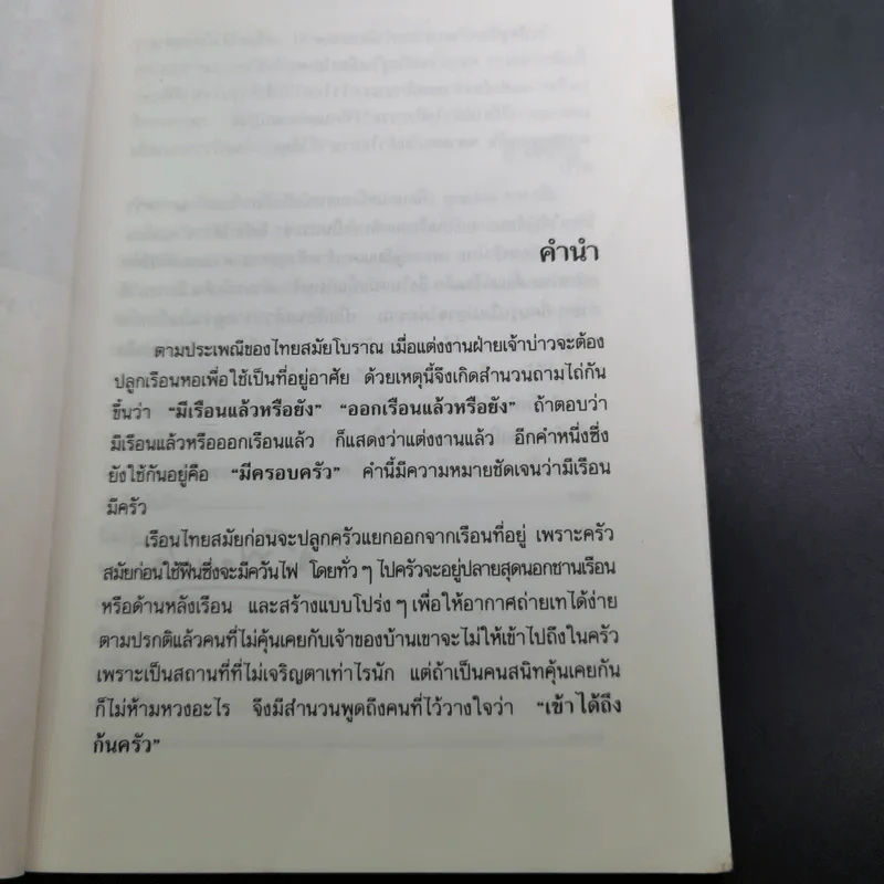 ครัวไทย - ส.พลายน้อย รูปที่ 10