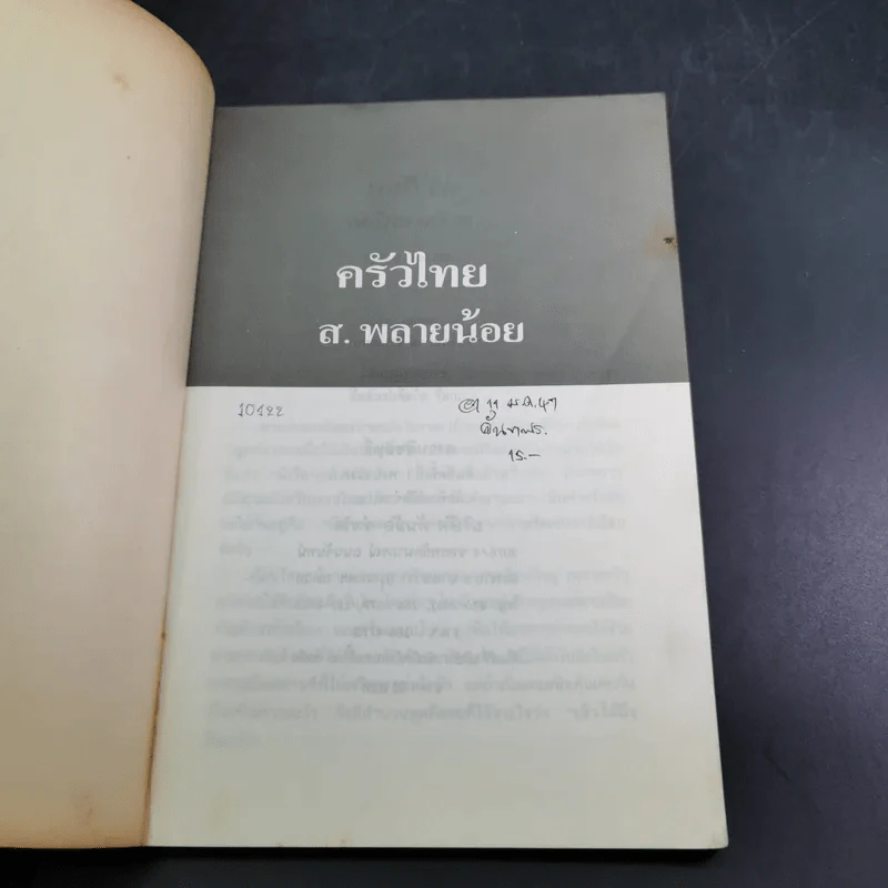 ครัวไทย - ส.พลายน้อย รูปที่ 7