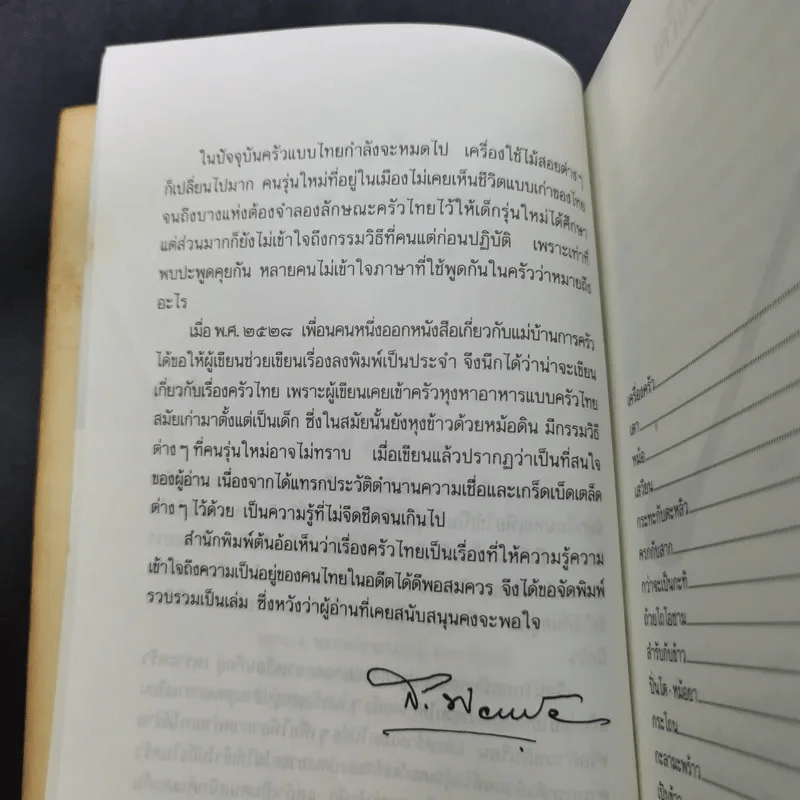 ครัวไทย - ส.พลายน้อย รูปที่ 11