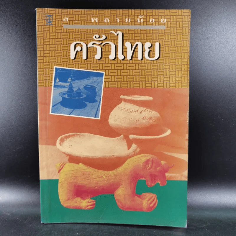ครัวไทย - ส.พลายน้อย รูปที่ 1