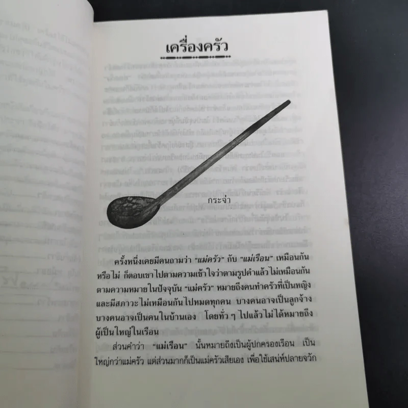 ครัวไทย - ส.พลายน้อย รูปที่ 13