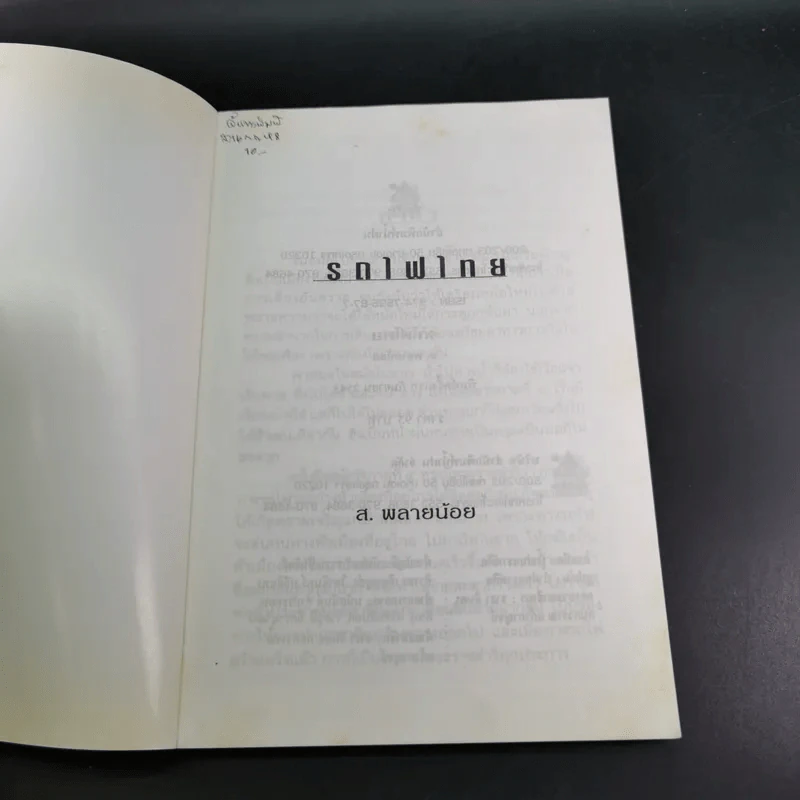 รถไฟไทย - ส.พลายน้อย รูปที่ 7