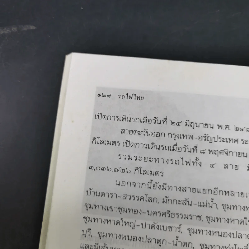 รถไฟไทย - ส.พลายน้อย รูปที่ 16
