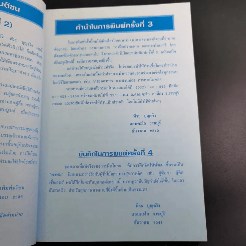 ตำรับโยคะ คู่มือการฝึกปฏิบัติด้วยตนเอง เพื่อ อายุวัฒนะ - พีระ บุญจริง รูปที่ 10
