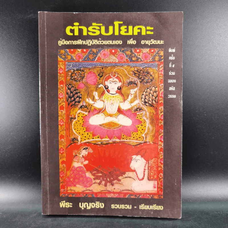 ตำรับโยคะ คู่มือการฝึกปฏิบัติด้วยตนเอง เพื่อ อายุวัฒนะ - พีระ บุญจริง รูปที่ 1