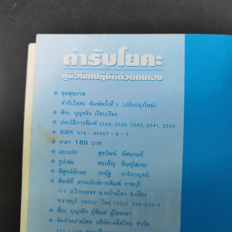 ตำรับโยคะ คู่มือการฝึกปฏิบัติด้วยตนเอง เพื่อ อายุวัฒนะ - พีระ บุญจริง รูปที่ 9