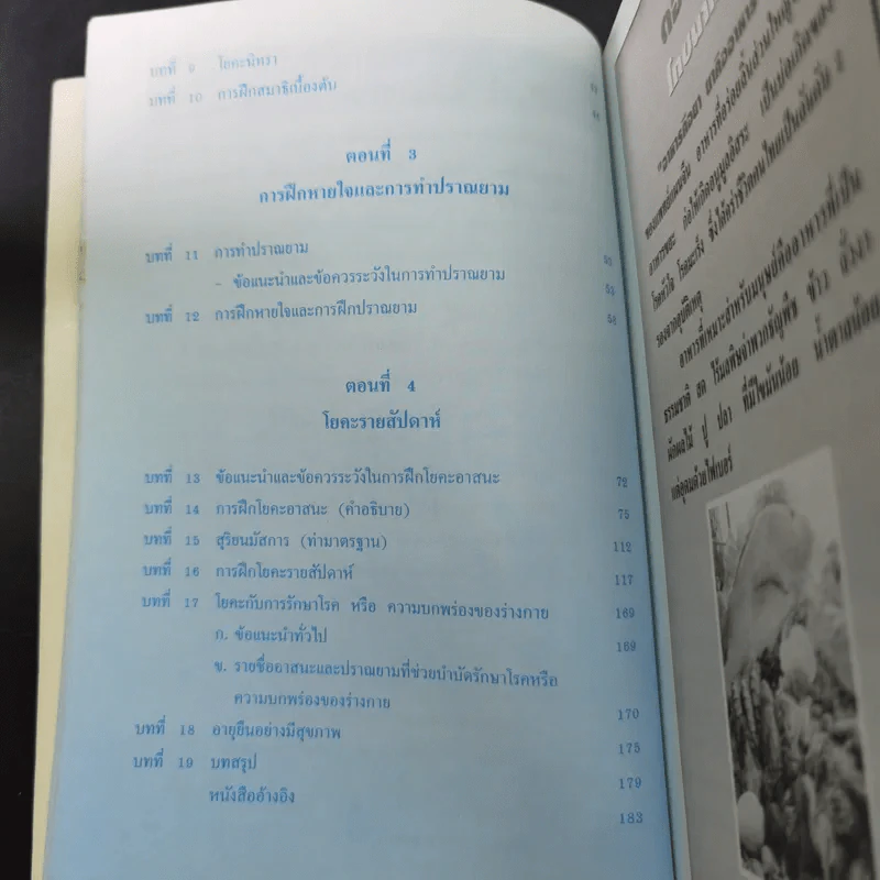 ตำรับโยคะ คู่มือการฝึกปฏิบัติด้วยตนเอง เพื่อ อายุวัฒนะ - พีระ บุญจริง รูปที่ 14